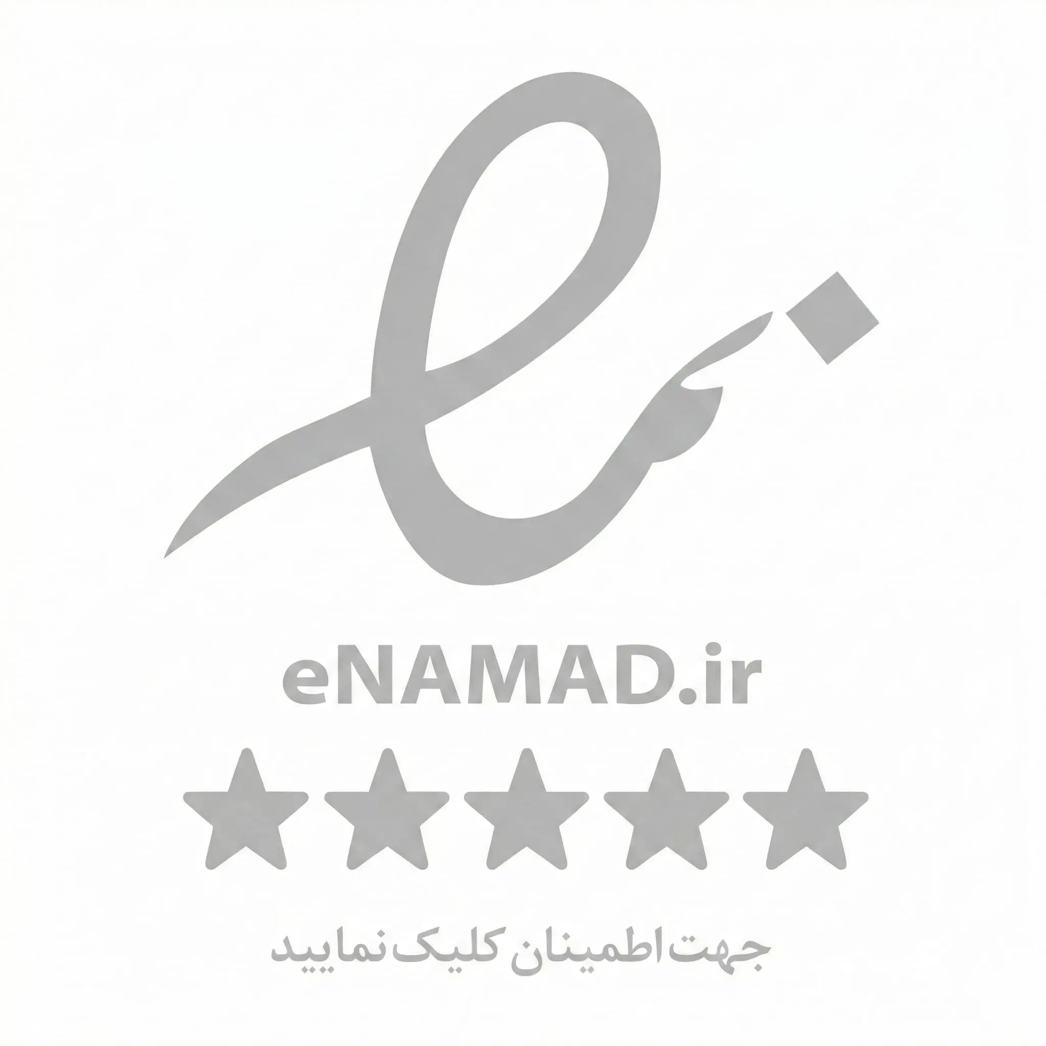نماد اعتماد الکترونیکی
